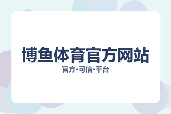 博鱼体育官方网站 主视觉